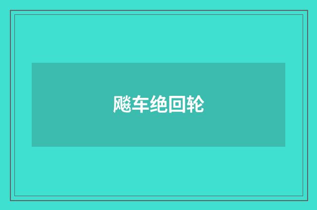 飚车绝回轮