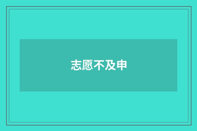 志愿不及申