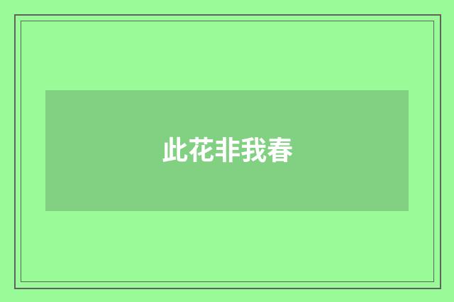 此花非我春