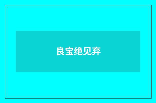 良宝绝见弃