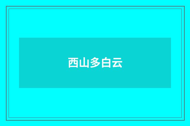 西山多白云