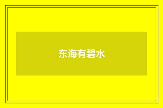 东海有碧水