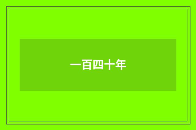一百四十年