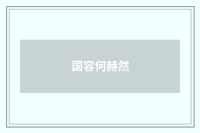 国容何赫然
