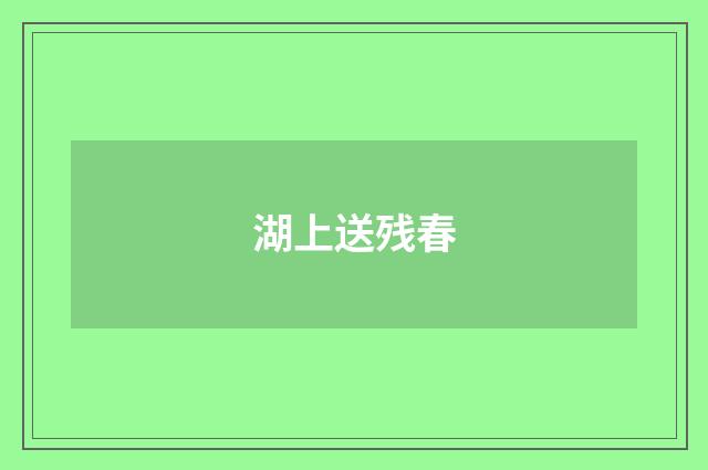 湖上送残春