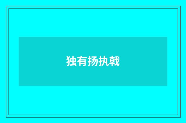 独有扬执戟