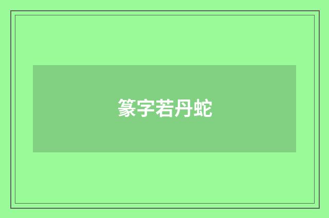 篆字若丹蛇