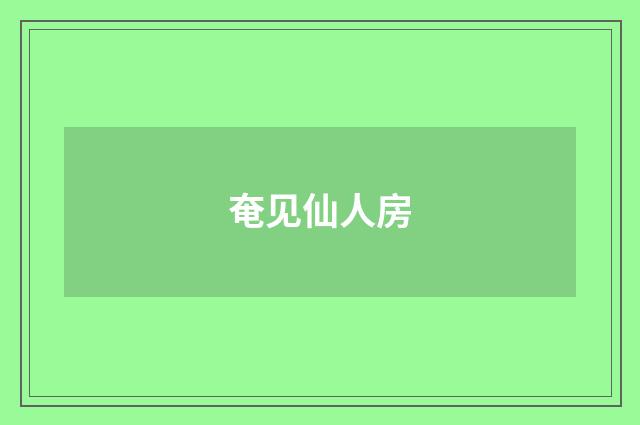 奄见仙人房