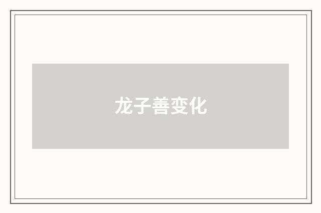 龙子善变化