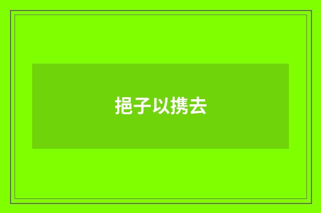 挹子以携去
