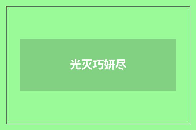 光灭巧妍尽