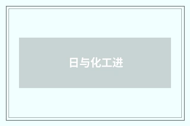 日与化工进