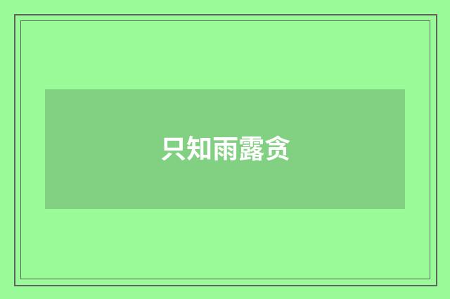 只知雨露贪