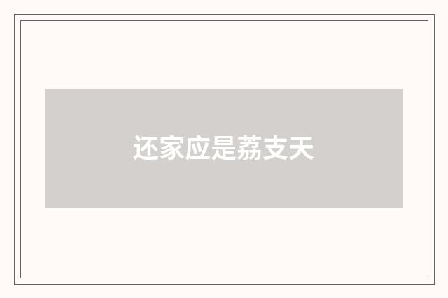 还家应是荔支天