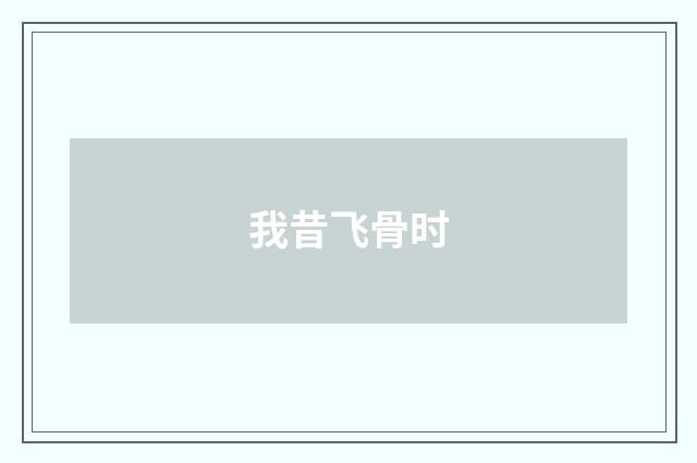 我昔飞骨时