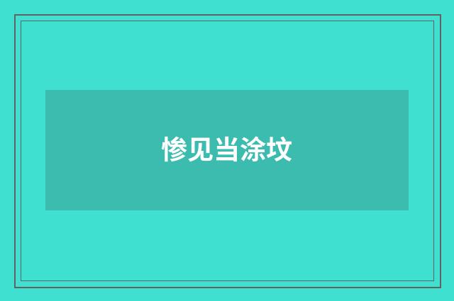 惨见当涂坟