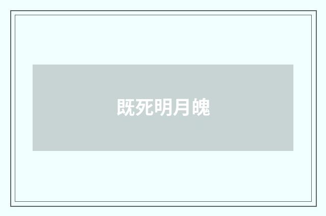 既死明月魄