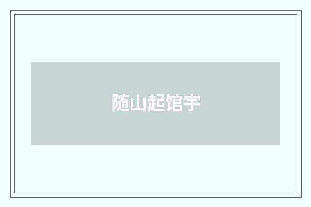 随山起馆宇