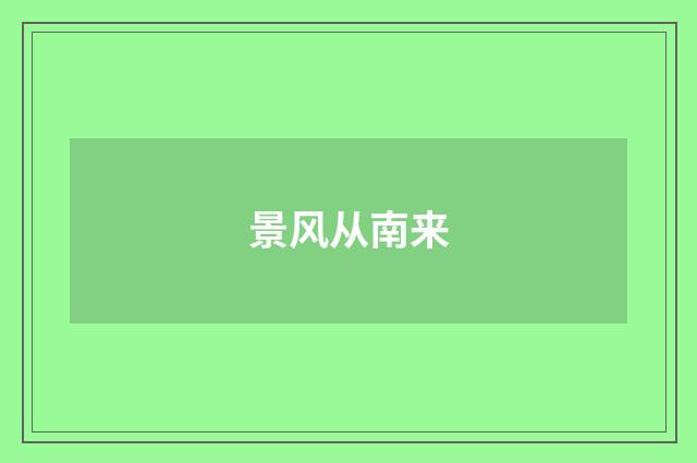 景风从南来