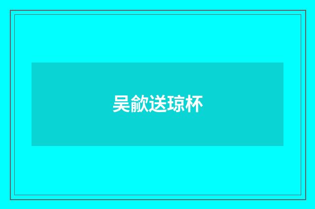 吴歈送琼杯