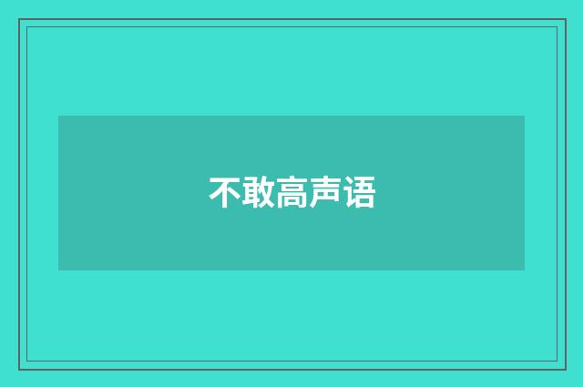 不敢高声语