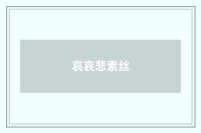 哀哀悲素丝