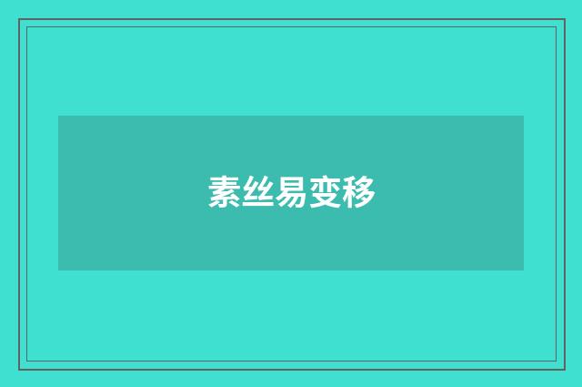 素丝易变移