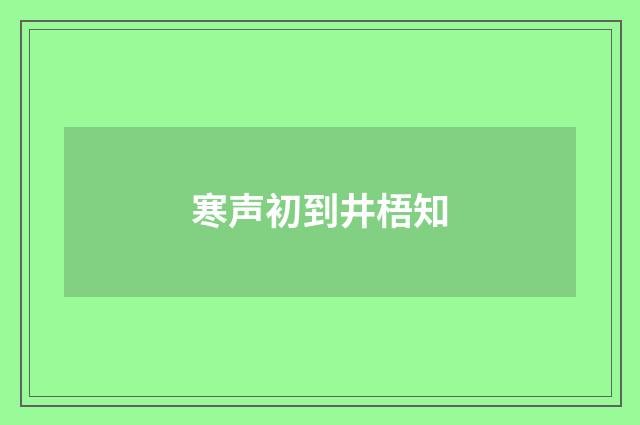 寒声初到井梧知