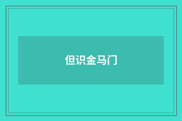 但识金马门