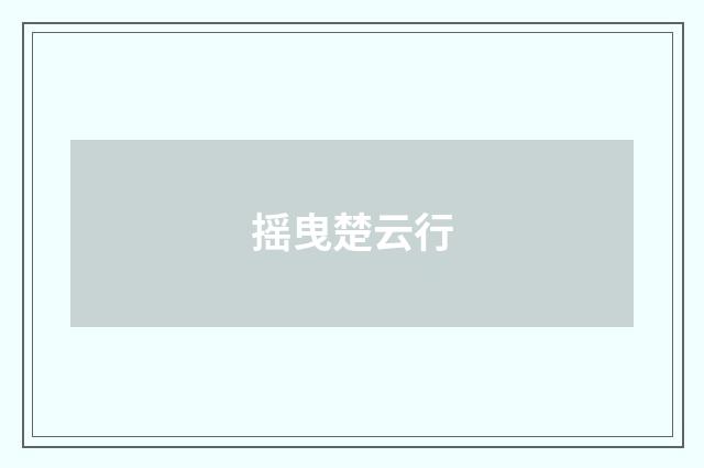摇曳楚云行