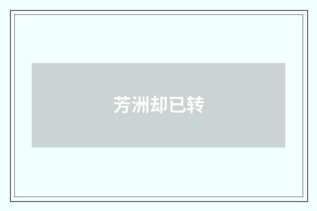 芳洲却已转