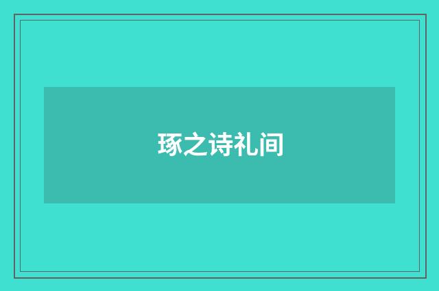 琢之诗礼间
