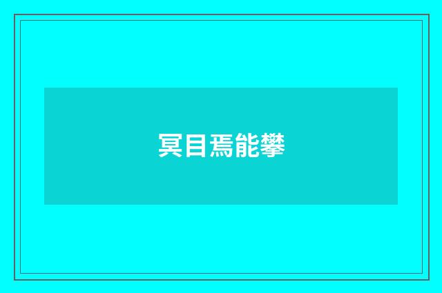 冥目焉能攀