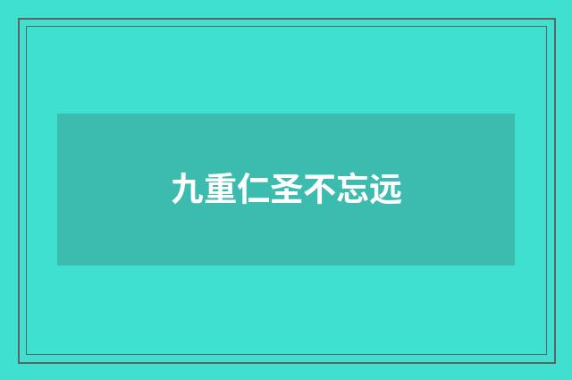 九重仁圣不忘远