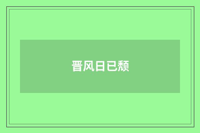 晋风日已颓