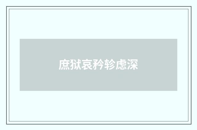 庶狱哀矜轸虑深
