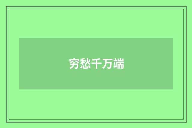 穷愁千万端