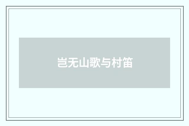 岂无山歌与村笛