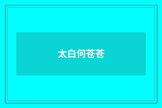 太白何苍苍
