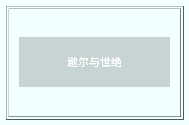 邈尔与世绝
