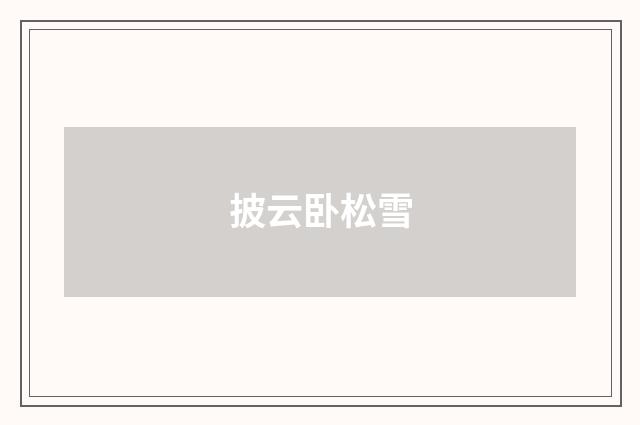 披云卧松雪