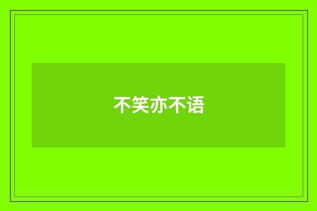 不笑亦不语