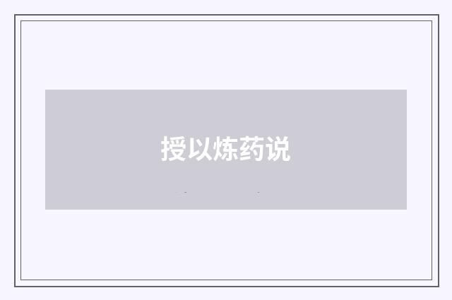 授以炼药说