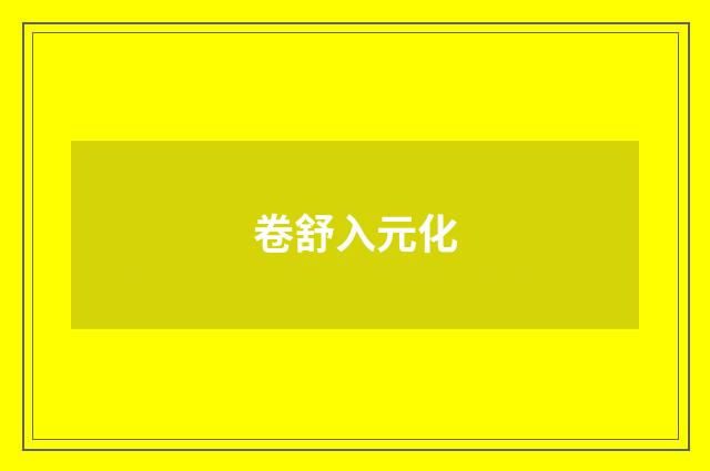 卷舒入元化