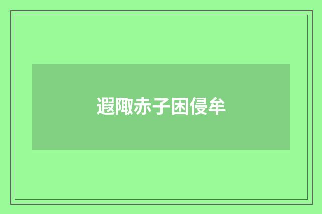 遐陬赤子困侵牟