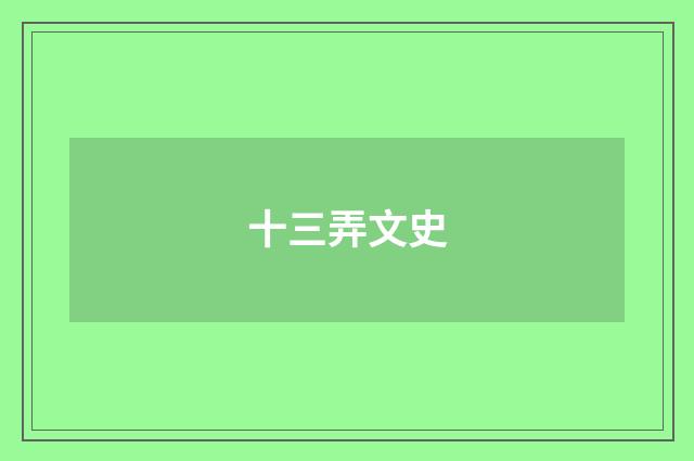 十三弄文史
