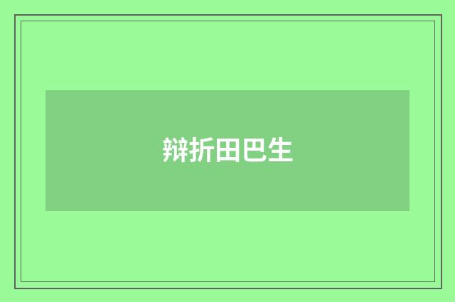 辩折田巴生