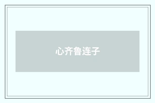 心齐鲁连子