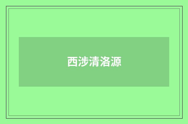 西涉清洛源
