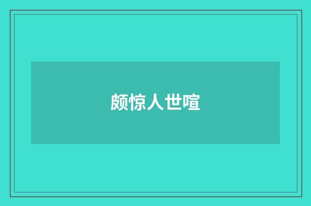 颇惊人世喧